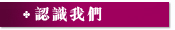 認識我們