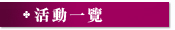 活動一覽
