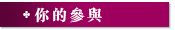你的參與
